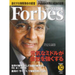 ＜雑誌＞「Forbes日本版」2007年8月号