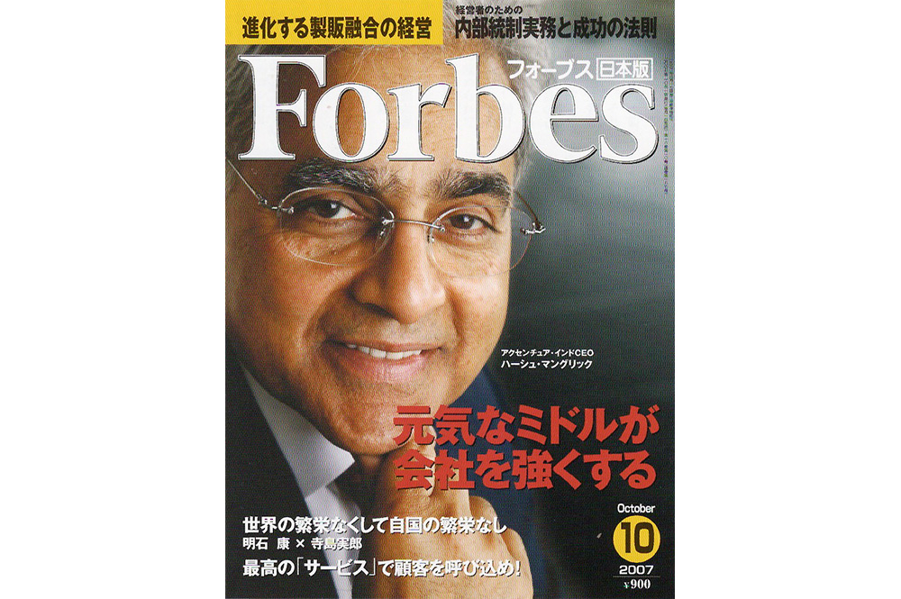 ＜雑誌＞「Forbes日本版」2007年8月号