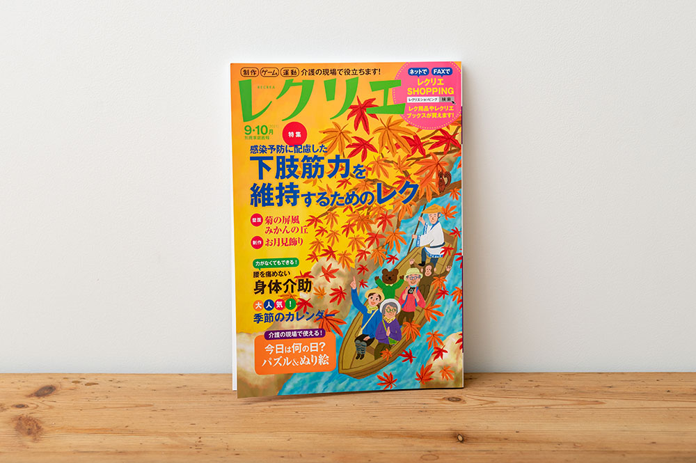 レクリエ　2021年9・10月号