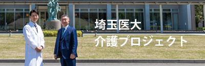 埼玉医大プロジェクト