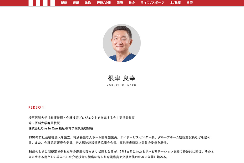 ＜WEB＞根津良幸先生が編み出した介助技術の特集記事が現代ビジネスとYahoo!ニュースで連載中