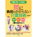 ＜BOOK＞片腕１本でできる！腰に負担のかからない介護技術