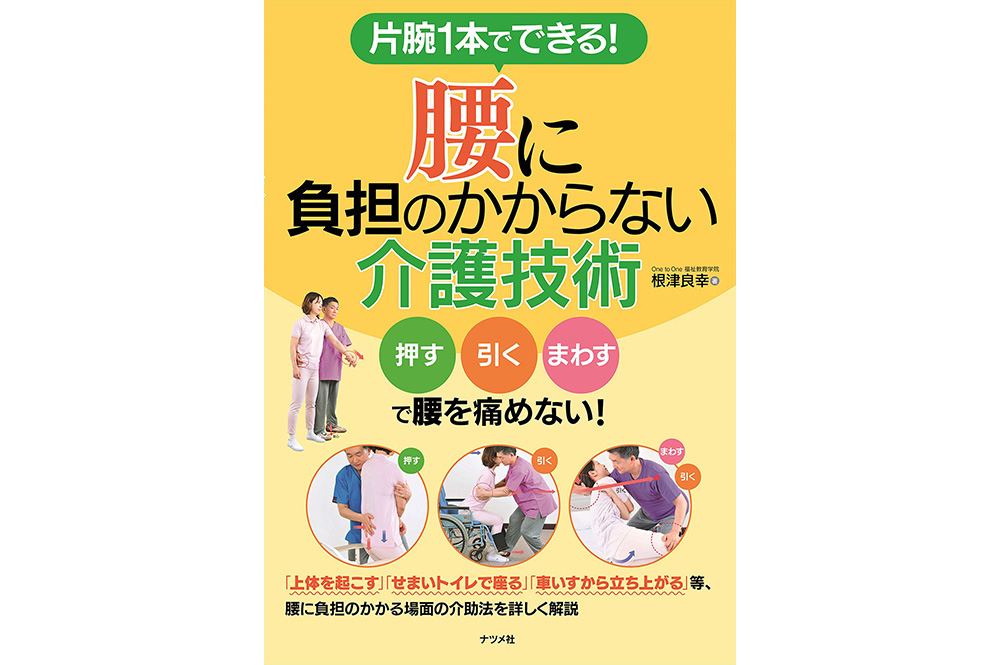 <BOOK>“You can do it with one arm! Care technique that eliminates the burden on the lower back”