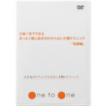 ＜DVD＞片腕１本でできるまったく腰に負担のかからない介護テクニック　基礎編