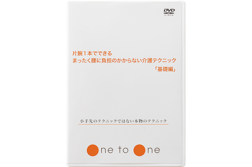 ＜DVD＞片腕１本でできるまったく腰に負担のかからない介護テクニック　基礎編