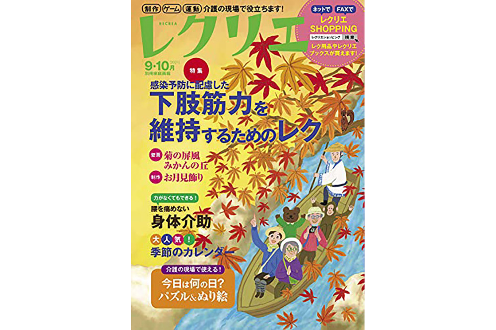 ＜雑誌＞レクリエ　2021年9・10月号