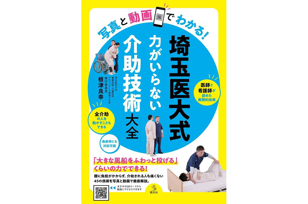 [Book+Video] Saitama Medical University Style: Comprehensive Techniques for Assistance that Require No Force (Nursing Care Library)