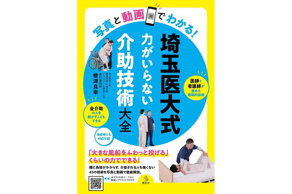 <BOOK+動画>写真と動画でわかる! 埼玉医大式 力がいらない介助技術大全 (介護ライブラリー)