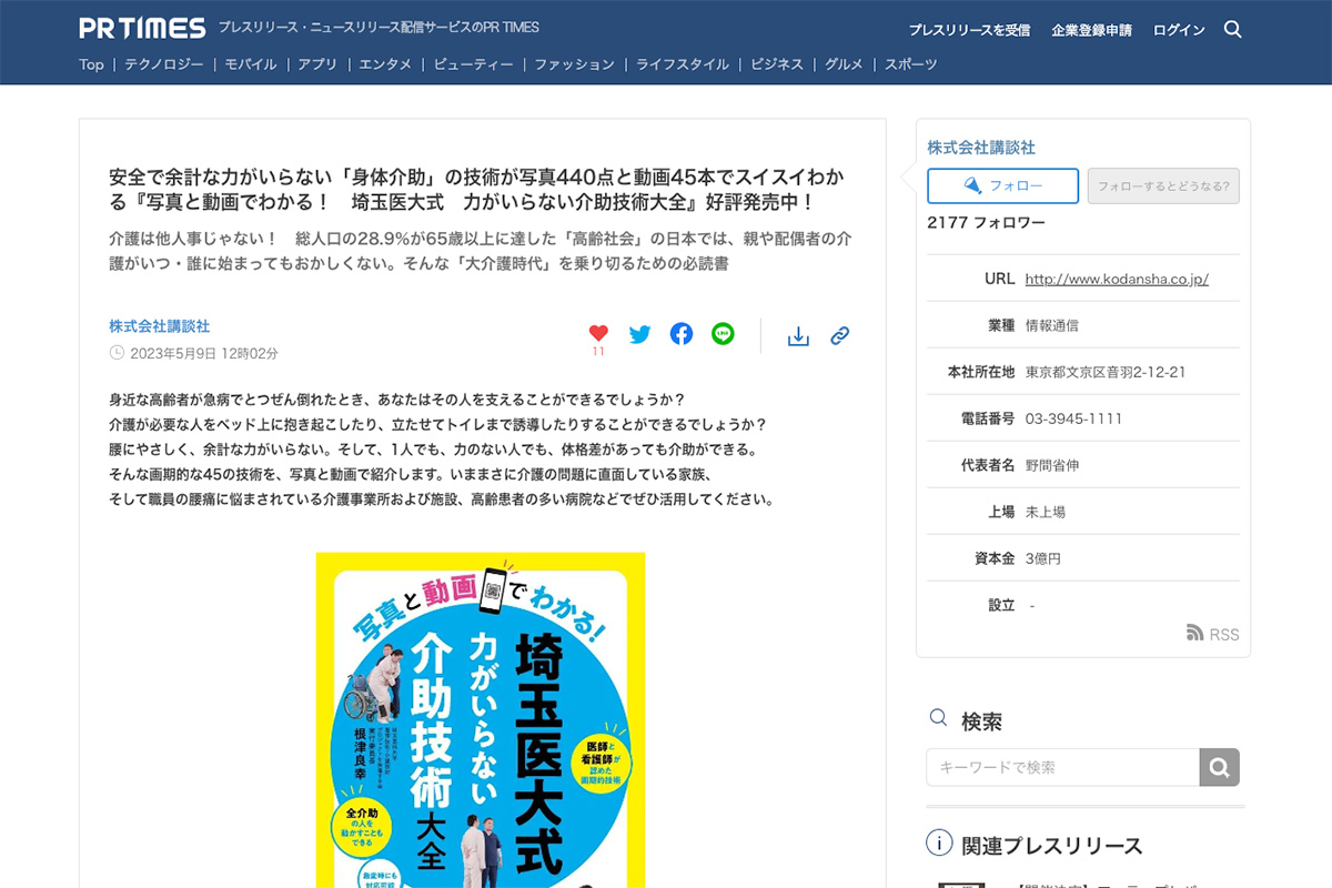 講談社より根津良幸・著「写真と動画でわかる! 埼玉医大式 力がいらない介助技術大全」のプレスリリースが配信されました
