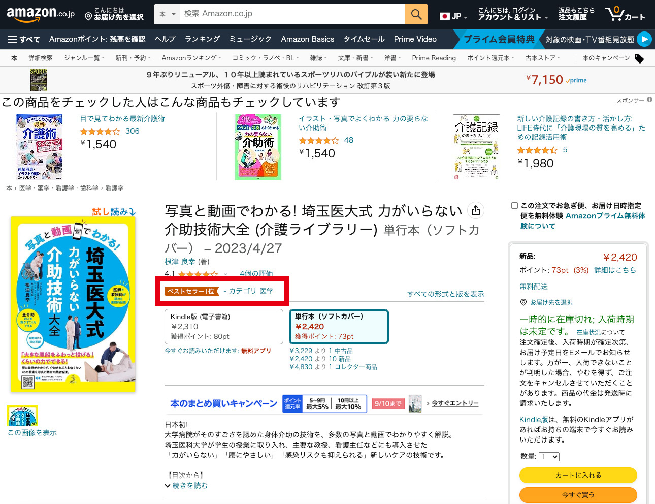 【増刷決定】「写真と動画でわかる！ 埼玉医大式 力がいらない介助技術大全」がアマゾンランキング複数部門で1位に輝き、堂々の3冠を達成しました