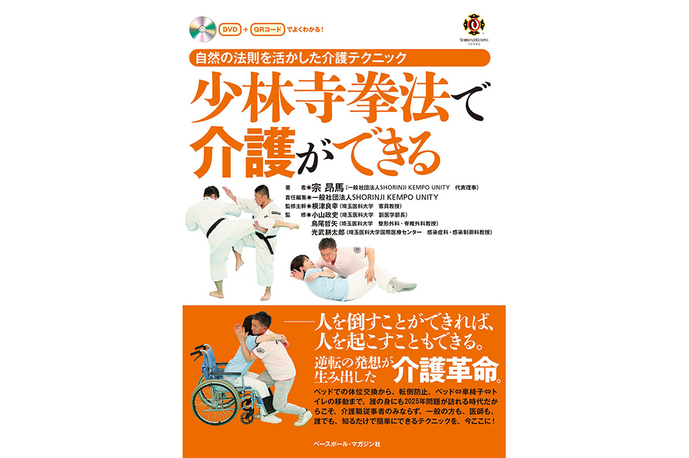 ＜BOOK+DVD＞SHORINJI KEMPO can Provide Care