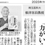 ＜新聞＞根津良幸先生のインタビュー記事が2023年8月10日（木曜日）の読売新聞埼玉県版に掲載