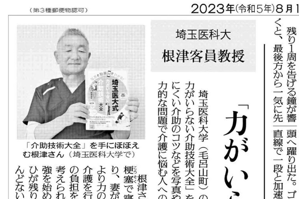 ＜新聞＞根津良幸先生のインタビュー記事が2023年8月10日（木曜日）の読売新聞埼玉県版に掲載