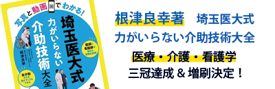 根津良幸著　埼玉医大式力がいらない介助技術大全