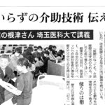 ＜新聞＞埼玉医科大学医学部における根津良幸先生の介助技術講義の様子が2023年10月25日（水曜日）の朝日新聞朝刊に掲載