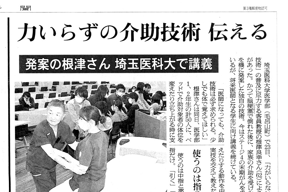 <新聞>埼玉医科大学医学部における根津良幸先生の介助技術講義の様子が2023年10月25日(水曜日)の朝日新聞朝刊に掲載